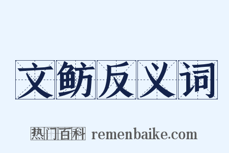 文鲂反义词是什么意思的图片
